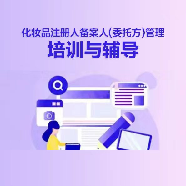 化妝品注冊(cè)人備案人(品牌商)管理